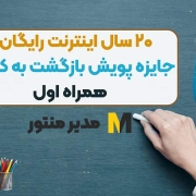 جایزه پویش بازگشت به کلاس همراه اول