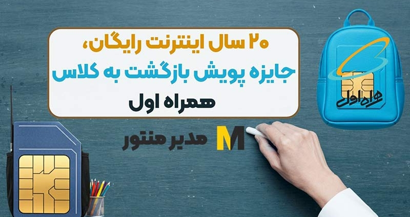 جایزه پویش بازگشت به کلاس همراه اول