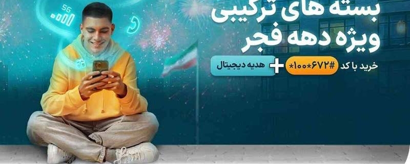 بسته‌های ویژه همراه اول به مناسبت دهه فجر ۱۴۰۳